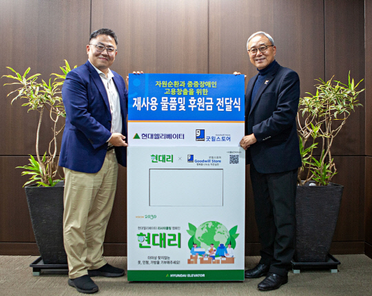 21일 서울 종로구 현대빌딩에서 이용운(왼쪽) 현대엘리베이터 CSO가 한상욱 굿윌스토어 본부장에게 임직원 기부물품 1721점과 과 장애인 일터 건립 후원금을 전달하고 있다. 현대엘리베이터 제공